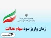سود سهام عدالت جاماندگان کی واریز می شود